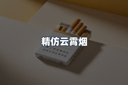 精仿云霄烟