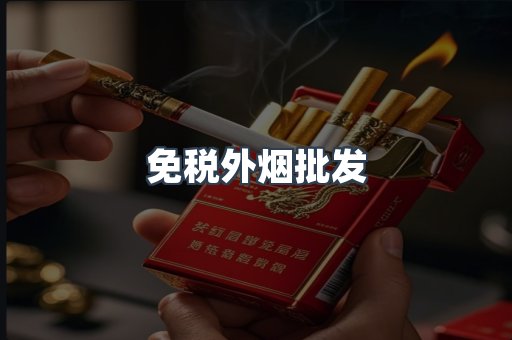 免税外烟批发